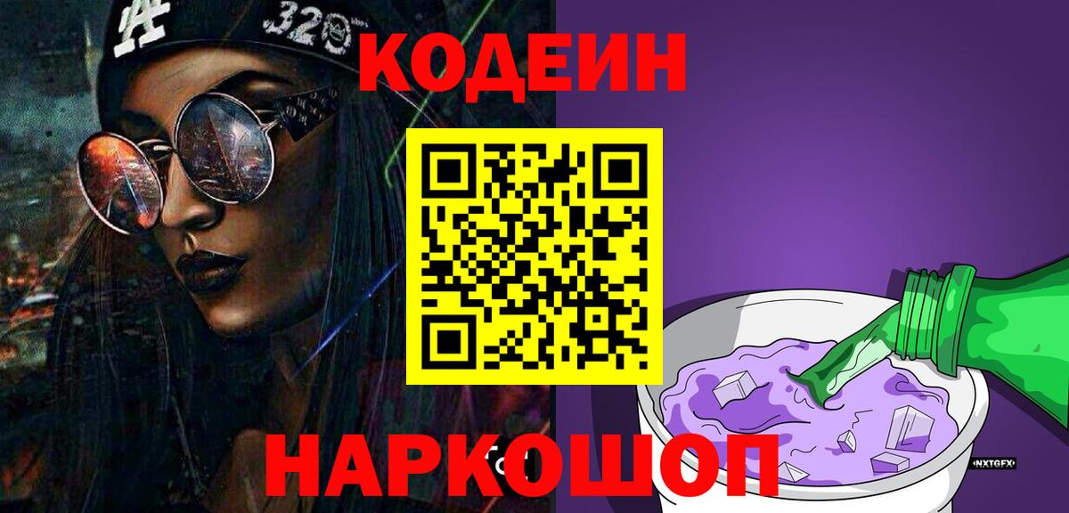 Кодеиновый сироп Lean напиток Lean (лин)  Вход с VPN  Камышин  Кодеиновый сироп Lean Purple Drank 